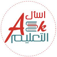 اسأل التعليـم ؟(@Ask__Education) 's Twitter Profile Photo