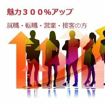miryoku300up's profile picture. 就職、転職、営業、接客、あらゆる場所で、あなたの魅力を300%アップさせる専門家3人が集結
100%自分整理　魅力的なプロフィール　　　　　　　　　　　　　　
200%パーソナルカラーで映えるあなた
300%演劇の力で、なりたい自分に！
3人の専門家が集まり、マニュアルにはのっていないノウハウで、あなたをプロデュース！