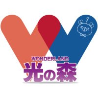 ワンダーランド光の森 (@wl_hikarinomori) 's Twitter Profile