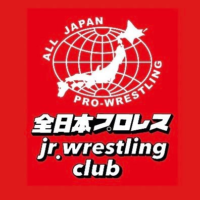 全日本プロレスジュニアレスリングクラブです。宜しくお願い致します。