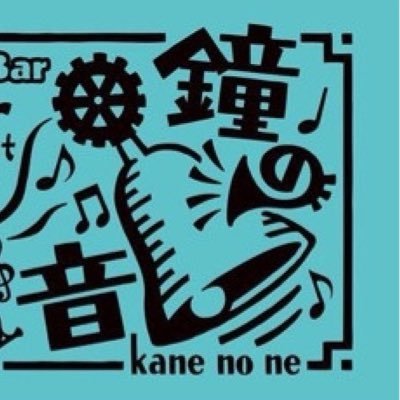 cafe bar 鐘の音 🔔since2014【がもよん】さんのプロフィール画像
