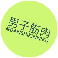 筋肉男子の撮影会!中の人 (@danshikinniku) 's Twitter Profile