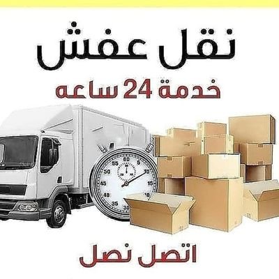 شركه العزيز_لنقل_عفش_بالرياض
للتواصل،،https://t.co/OTskQz6u8E
https://t.co/P30d0FAlW4