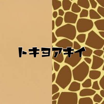 tokiyoakii_info's profile picture. #トキヨアキイ の非公式インフォメーションです！ / 個人運営ですので情報漏れご了承ください。お気づきの際はリプ･DMよりお願い致します。 / 🌸トキヨアキイがもっともっと売れますように🌸 / よしさん(@choverygood) ･ ササさん(@3ksasa) / 詳細はいいね欄にございます