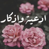 اذكار وادعيۃ. (@azkar_87) 's Twitter Profile