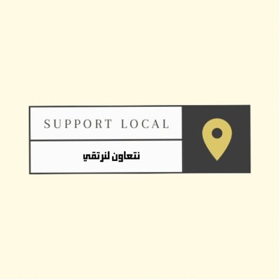 supportlocal20's profile picture. نتعاون لنرتقي