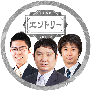 第4回ABEMAトーナメント、チーム「わっしょい」です。よろしくお願いいたします(小林裕士七段、梶浦宏孝六段、藤森哲也五段)。
※アカウントは日本将棋連盟が管理しています