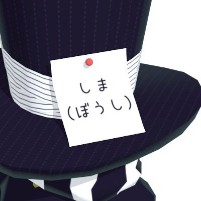 しま 🎩さんのプロフィール画像