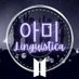 아미 Linguistica⁷ (@army_lingua) Twitter profile photo