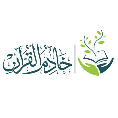 الحساب الرسمي لفضيلة الشيخ عبدالرحمن بن عبدالله آل فريان رحمه الله #خادم_القرآن | بإشراف @AAF_charity