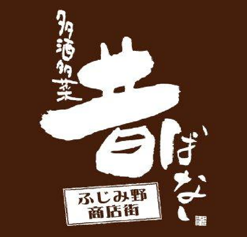 埼玉県 東武東上線 ふじみ野駅西口徒歩1分 居酒屋『昔ばなし ふじみ野商店街』です☆ お得な情報や新メニューなどをお知らせしていきます＼(^o^)／ 予約・お問い合わせは ☎︎049-262-8748 へどうぞ！