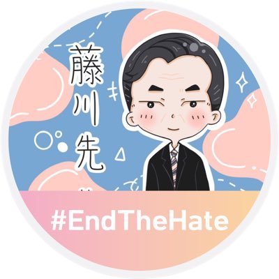 藤川大祐 Profile