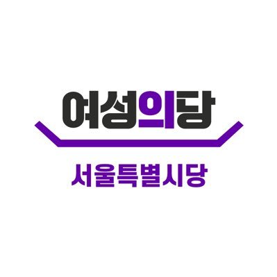 여성의당 서울특별시당입니다. 
당원 가입 및 당비 납부: https://t.co/FNtdTakUIv 
문의: womensparty.seoul@gmail.com