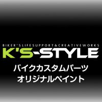 【公式】K's-STYLE バイクのカスタムパーツ&アクセサリー (@ks_style_) 's Twitter Profile
