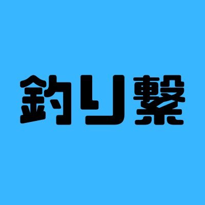 全国の釣り人に配布中！のBGMご好評頂いておりますｗ
釣り・楽曲制作・自作釣りアプリなどやってます。
３才から父の影響で釣りにハマる→小学生で自作仕掛けを売って小遣いを稼ぐ→社会人になってからも釣り熱冷めやらぬまま→今はSUPフィシングと→釣りアプリの運営が楽しみ。 アプリ運営や釣り音源、動画制作を中心に呟きます。