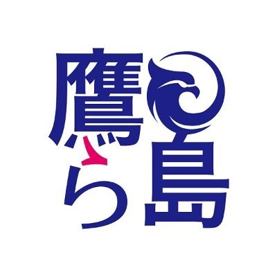 道の駅鷹ら島です。
海の幸が豊富で、毎日新鮮な魚介類を揃えています。
また、恵み豊かな土壌でとれる農産物、鷹ら島の幸加工所でつくられるお菓子や惣菜等豊富な品揃えで皆様をお迎えいたします。
ご質問等ありましたら、DMなどで気軽にお問い合わせください。