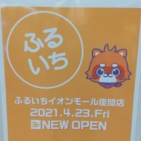 ふるいちイオンモール座間店 (@furu1_amzama) Twitter profile photo