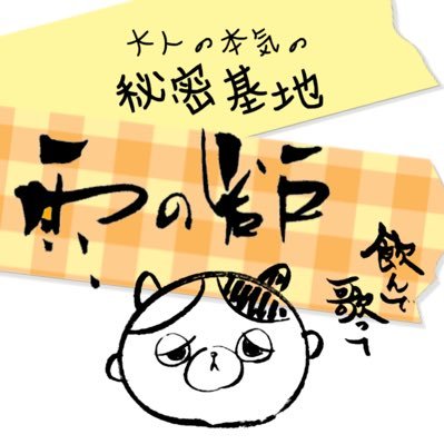 「大人の本気の秘密基地」雨の岩戸さんのプロフィール画像