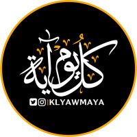 كل يوم آية (@klyawmaya) 's Twitter Profile