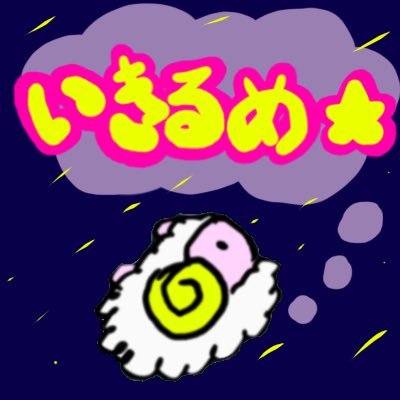 ねむけに さそわらる⭐️にんげんどもに しあわせを おとどけするめ⭐️ YouTube やってるめ⭐️しあわせのひつぜ でみつけてめ⭐️ひつぜのわくせい という おみせを やってるめ⭐️ Twitchにもぶんぷしてるめ⭐️