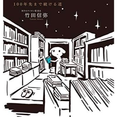 東京赤坂にある小さな選書専門店　双子のライオン堂の店主が2020年に刊行した『めんどくさい本屋』に関する情報を発信するBOTです。

https://t.co/1LCaU06INF