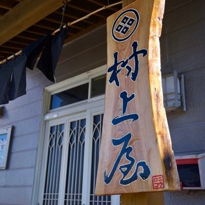 道南の知内町、🏝海と山🏔に囲まれた小谷石地区で地元食材を楽しめる民宿をやっております！ 日々のムラカミヤのランチ情報や宿泊宴会の情報など発信していきます🙆‍♂️ ランチ営業時間 11:00〜14:00 4〜8月まで無休予定 4-5月は牡蠣とニラ 6-9月中旬はウニ！