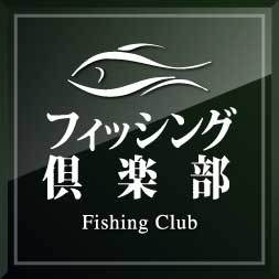 かつてない新しい釣り番組！フィッシング倶楽部公式Twitter！こちらでは一足早く最新のロケ情報をお届けします！
テレビ埼玉 毎週 木曜日pm21:00〜21:30 他、14局ネットにて絶賛放送中！BSでもO.A中です！