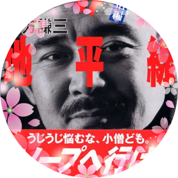 ENTP/余計な事は言わないように心がけています/一緒に飲める人が好きです/毎月渋谷でDJをしています ジャンルは主にハウス(広義での)/嫌われやすいことに定評があります