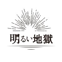 明るい地獄🌕5/4東6や28ab (@akaruijigoku) Twitter profile photo