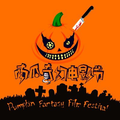 南瓜奇幻(Pumpkin Fantasy Film Festival)由影迷自筹资金独立举办,作为一个非盈利性质的放映组织,意在促进中国类型片的发展,营造一个良好的类型片迷影氛围。第九届南瓜奇幻电影节(Pumpkin Fantasy Film Festival)将于2026年万圣节期间在北京举办。