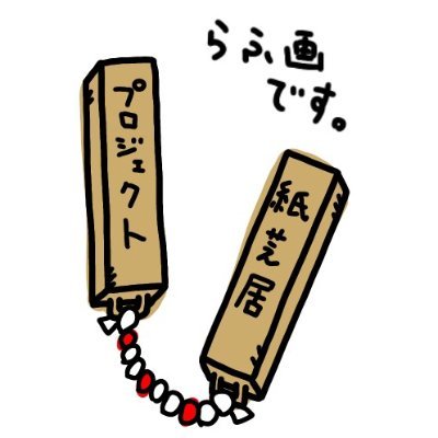 「『紙芝居』が好きな人みんなを応援したい!」 NPO法人紙芝居Projectは、『紙芝居』の企画・製作、紙芝居師・ボランティアの支援、口演イベントの企画・運営を通じて、日本が育んだ文化「紙芝居」とそれに関わる全ての方々を応援します。