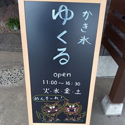 群馬県館林市で沖縄ぜんざいとかき氷のお店をしております。
館林ICより車で5分。つつじヶ丘公園近く。
季節によって沖縄そばもございます
営業時間:火、水、金、土、11時〜16時頃。
季節によって変動有ります
詳しくはinstagramをご覧ください。
TEL:070-5569-3135

Twitter担当:副店主