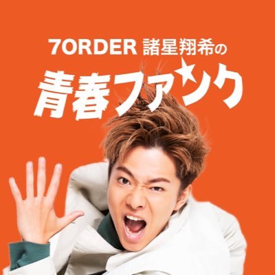 東海ラジオで7ORDER諸星翔希がパーソナリティを務める番組。2022年4月からは毎週土曜日25:00から放送。メッセージは(7order@tokairadio.co.jp)