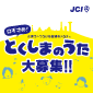 ついつい口ずさんでしまう「とくしまのうた」を大募集中！聞くだけで徳島を想像させ、そして誰もがすぐに口ずさめ温かい気持ちになれるような明るい曲を大募集中！音楽ジャンルは問いません。オリジナル楽曲をＣＤかＭＤに収録した音源と応募申込書で申し込もう！グランプリ賞金１０万円　詳しくはHPを！