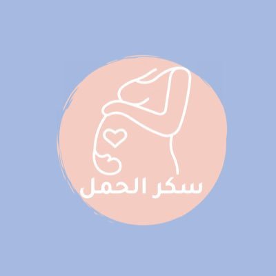 التوعية عن سكر الحمل هدفُنا، حرصًا على صحتكِ و صحة جنينكِ 💕🤰🏽| تحت إشراف طالبات التغذية الإكلينيكية 👩🏽‍⚕️🍽 | @KSAU_HS