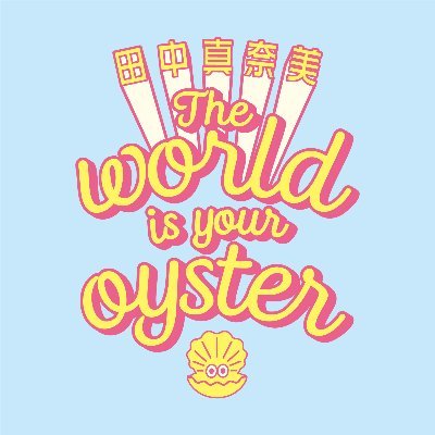 田中真奈美 The world is your oyster