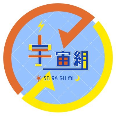 宇宙組【本部】💫🚀