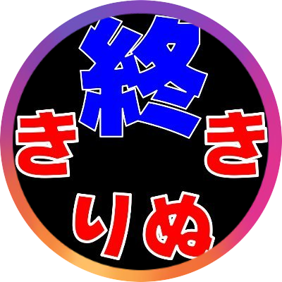 のんびり切り抜き 配信終了 Korenuki Twitter のんびり切り抜き 配信終了 Korenuki Twitter