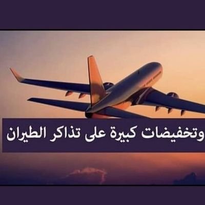 ‏‏تخفيضات وخصومات تصل لأكثر من 50% 🎉🎉
حجوزات تذاكر الطيران علي جميع الخطوط✈️
حجوزات الفنادق في جميع دول العالم🏘️
للتواصل والحجز واتساب/00972598492842