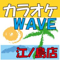 カラオケWAVE江の島店 (@karaoke_wave) 's Twitter Profile Photo