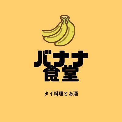 【タイ国政府認定タイセレクト認定店 】店内は高機能換気システム導入しています。東京立川でチェンマイのどこかに在りそうな雰囲気の食堂をやっています。タイのワイン、クラフトビールご用意しています 日、月休