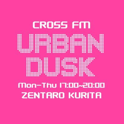 CROSS FM URBAN DUSK Official X 17:00-20:00 (mon-thu) 栗田善太郎 @kurizen