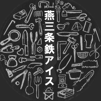 燕三条鉄コーラ・鉄アイス|工場の味がする新名物|三条市|燕市|新潟|ご当地|お土産|スイーツさんのプロフィール画像