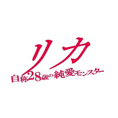 🥀惚れたら、死ぬ🥀映画『リカ 〜自称28歳の純愛モンスター〜』 公開中！！スクリーンでリカが大活躍？！東海テレビ制作・フジテレビ系全国ネット #オトナの土ドラ「リカ～リバース～」ご視聴ありがとうございました！#高岡早紀 #リカリバース 6/9つぶやき試写イベントの感想は #リカつぶやき試写 で！