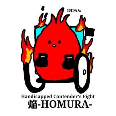 障害者格闘技『焔-HOMURA -』公式です。