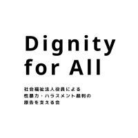Dignity for All -社会福祉法人役員による性暴力・ハラスメント裁判の原告を支える会- (@info_fnht) 's Twitter Profile Photo Dignity for All -社会福祉法人役員による性暴力・ハラスメント裁判の原告を支える会- (@info_fnht) 's Twitter Profile Photo
