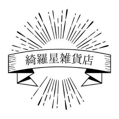 ドールオーナーが経営する小さな雑貨店(徳島県藍住町 営業時間:13時～18時00分／水・日曜日定休)
ファッションドールPullip( プーリップ )四国で唯一の取扱店 | アンティークテイストの雑貨 | ジャンクジャーナル | 紙もの | ドール服資材 | ドール服/ドール雑貨 | ハンドメイド委託販売など