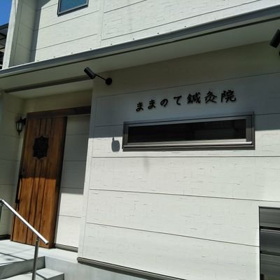 大阪府松原市で開業しました
刺さない鍼と心地良いお灸とマッサージで癒やしたいです💞