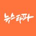 뉴스타파(Newstapa)-KCIJ (@newstapa) Twitter profile photo 뉴스타파(Newstapa)-KCIJ (@newstapa) Twitter profile photo
