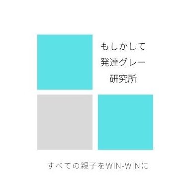 もしかして発達グレー研究所ブログ・Spotify・個別おばちゃんトークのご愛顧感謝!フォロー大歓迎
所長はT大の中の人
#脳デカ族 #中学受験 #ギフテッド #2E #ASD #ADHD #LD #発達障害グレーゾーン
#神経発達症 #小学校受験 #大学受験 #不登校
